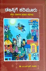 ಡಜನ್ನಿಗೆ ಹದಿಮೂರು ವಿವಿಧ ದೇಶಗಳ ಜಾನಪದ ಕತೆಗಳು|Dozennige Hadimuru Janapada Kathegalu